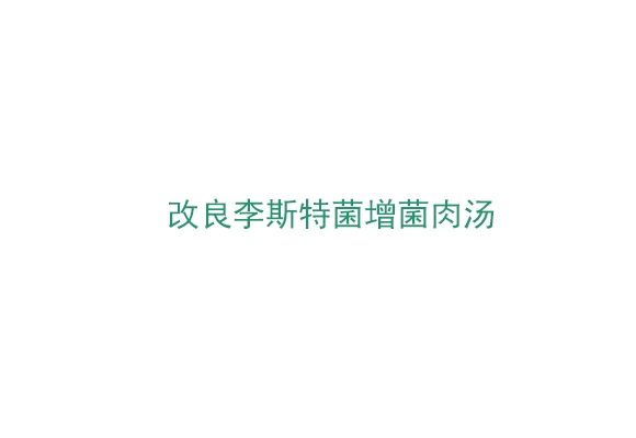 改良李斯特菌增菌肉汤 （MLRB5）