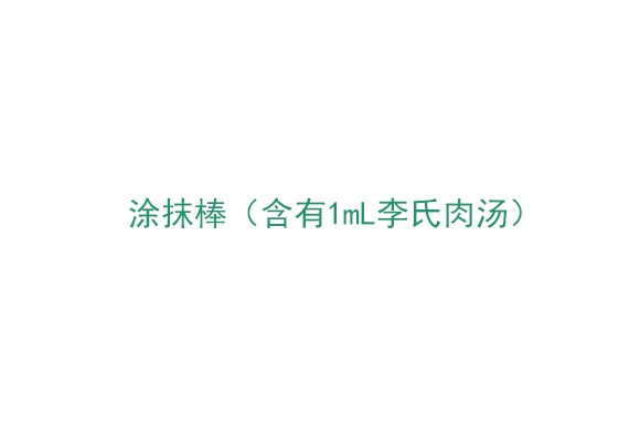 3M Swab 涂抹棒（含有1mL李氏肉汤）（6437）