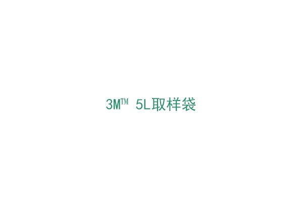 3M™ 5L取样袋（BP41212）