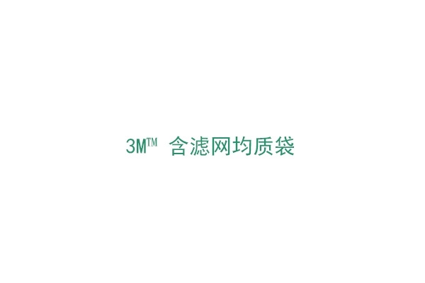3M™ 含滤网均质袋（1930FW）