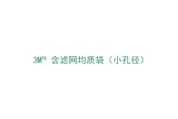 3M™ 含滤网均质袋（BP914S）小孔径